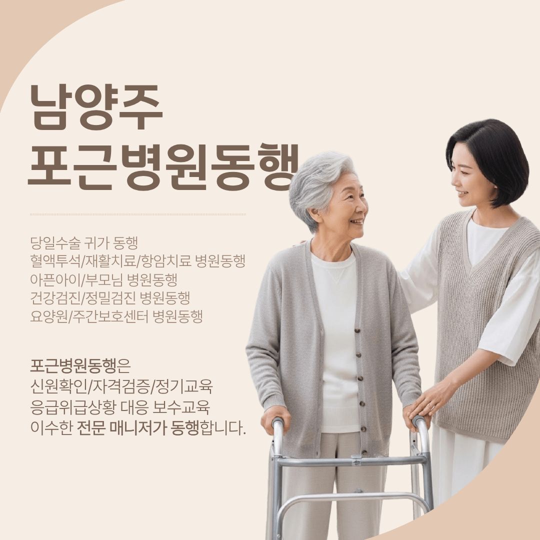 남양주 포근병원동행 메인