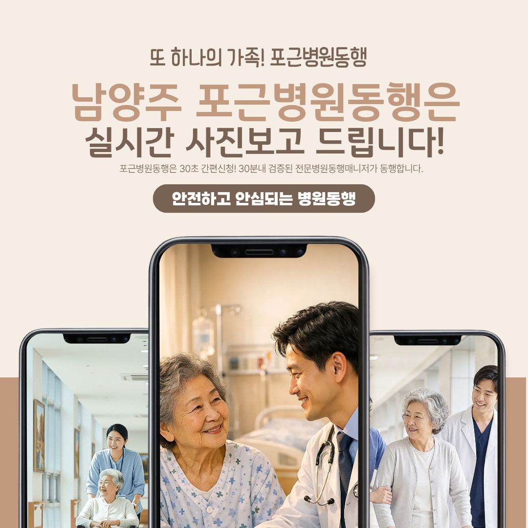 남양주 포근병원동행 메인